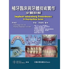 植牙臨床與牙體技術實作：步驟詳解 日毅牙科