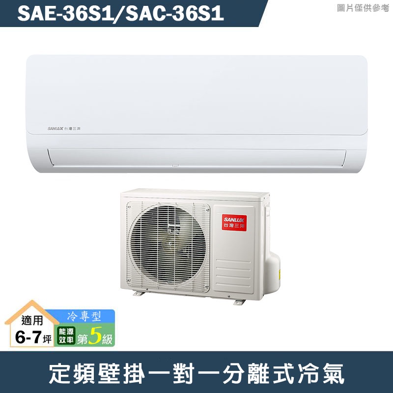 SANLUX台灣三洋【SAE-36S1/SAC-36S1】定頻壁掛一對一分離式冷氣(冷專型)5級(含標準安裝)