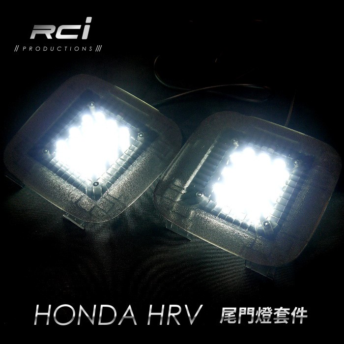 HONDA HRV LED 後車廂燈 尾門燈 行李箱燈 後門燈 台灣製 總成式