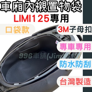 yamaha limi125 limi 機車置物袋 車廂內襯 車廂置物 收納袋 置物袋 機車車廂 車廂 墊 機車收納袋