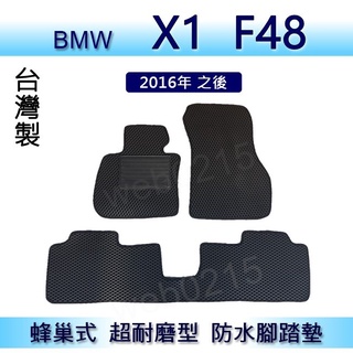 BMW X1 F48 專車專用蜂巢式防水腳踏墊 汽車踏墊 X1 F48 腳踏墊 後車廂墊 後箱墊（０２１５）