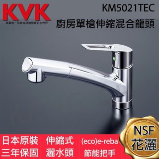 【KVK三年保固】KM5021TEC-5★廚房單槍伸縮混合龍頭★台灣公司貨★日本省水標章★NSF花灑★日本JIS工業認證