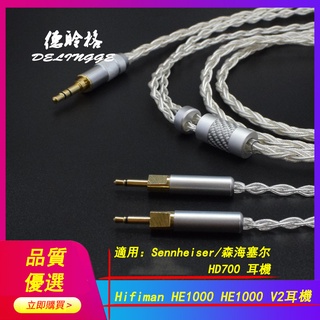 森海塞爾HD700 EditionX V2 HE1000 V2耳機升級線 2.5/4.4mm平衡線 可客製4瓶卡農升級線