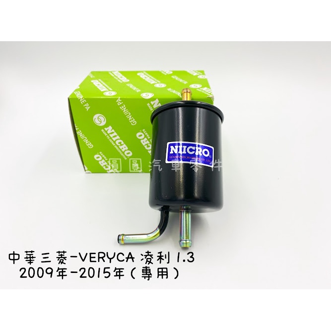 《NIICRO》中華三菱-VERYCA 凌利1.3 2009-2015年(專用)外部式汽油濾心