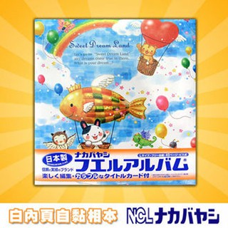【NCL】自黏相本 N052/20L-83 熱氣球魚 相本 相簿 相框 大容量 無酸性 白內頁 日本進口