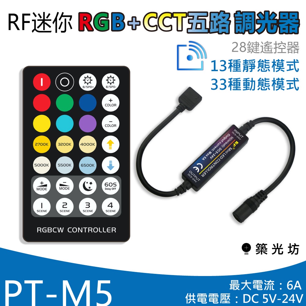 【築光坊】  M5 28鍵 RF遙控 6A 全彩 RGB CCT 調光器 33種動態變化 DC12V DC24V 控制器