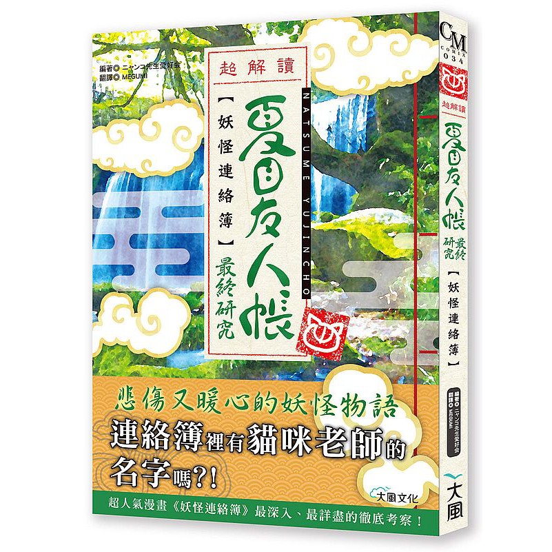 大師圖書大風文創 夏目友人帳最終研究 超解讀 妖怪連絡簿 蝦皮購物
