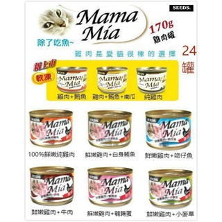 【全網最低價 火速出貨】(24罐) SEEDS 惜時 聖西萊 MamaMia-愛貓雞湯罐-170g／罐