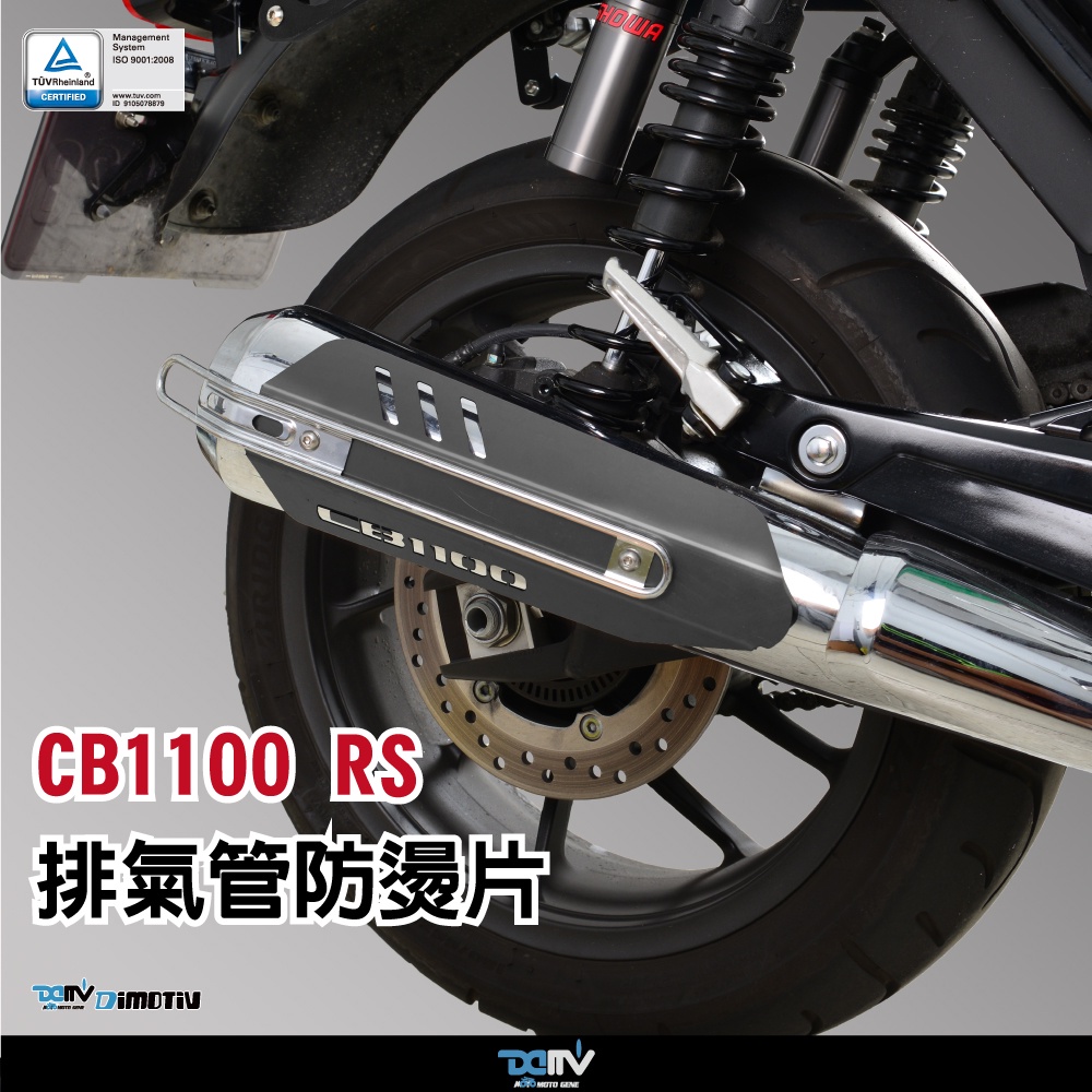 【柏霖】DIMOTIV HONDA CB1100 17-22 排氣管防燙片 DMV