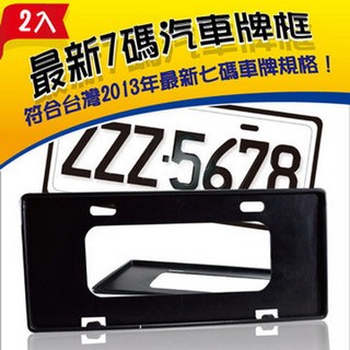 【安伯特ANBORTEH】最新7碼汽車牌框(黑)(一組2入)牌框 牌照框 車牌框 新式車牌框