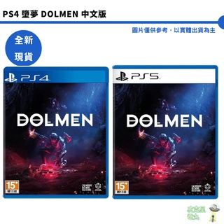 【皮克星】PS4/PS5 墮夢 Dolmen 中文版 【全新現貨】 PS4可升PS5