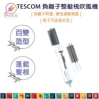 【SMILE3C 快速出貨】TESCOM TIC756 負離子 整髮梳 直/捲2用 捲髮器 整髮器 吹風機