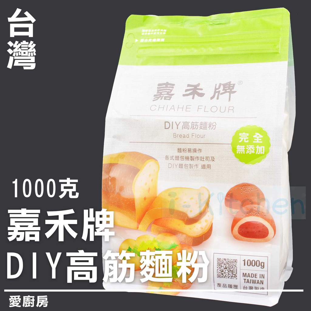 【愛廚房~嘉禾牌 DIY 高筋麵粉 1kg】完全無添加/吐司麵包/麵粉/嘉禾