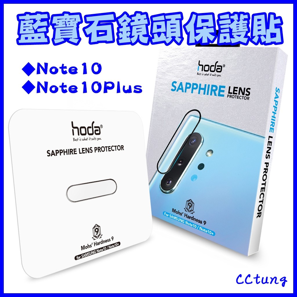 現貨 hoda 三星 Note10 / Note10Plus Note10+ 藍寶石鏡頭保護貼 頂級版 鏡頭貼 玻璃貼