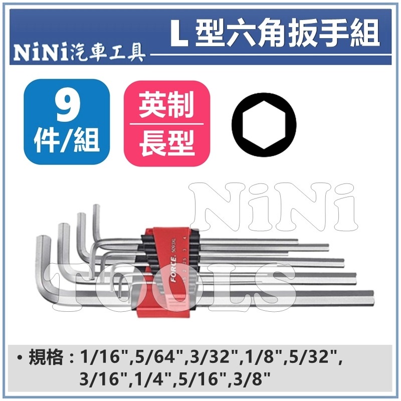 【NiNi汽車工具】9件 L型六角扳手組(長型/英制) | L型 六角 螺絲 內六角螺絲 板手 扳手