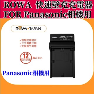 ROWA JAPAN 樂華 快速壁充充電器 FOR Panasonic 【相機用】