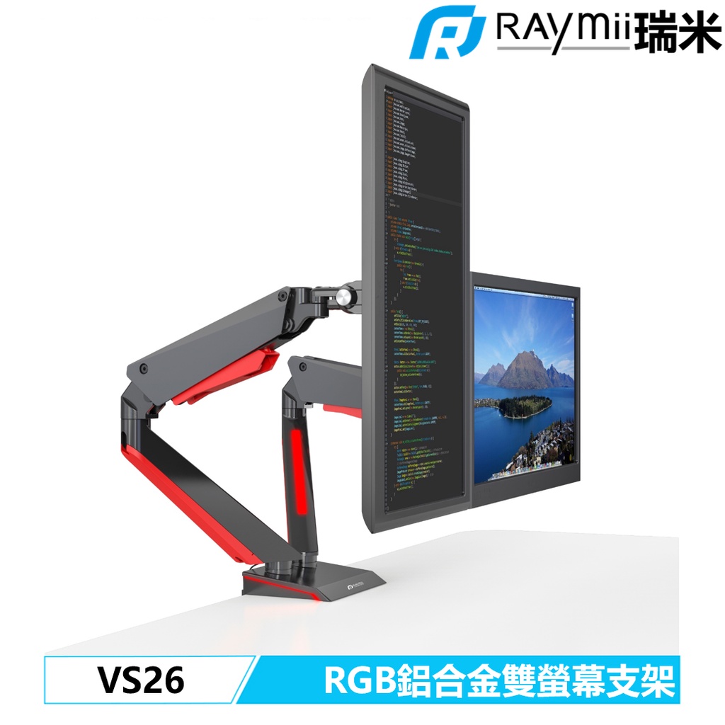 瑞米 Raymii VS26 RGB 雙螢幕支架 32吋 氣壓式 鋁合金 電競發光 螢幕架 增高架 顯示器支架