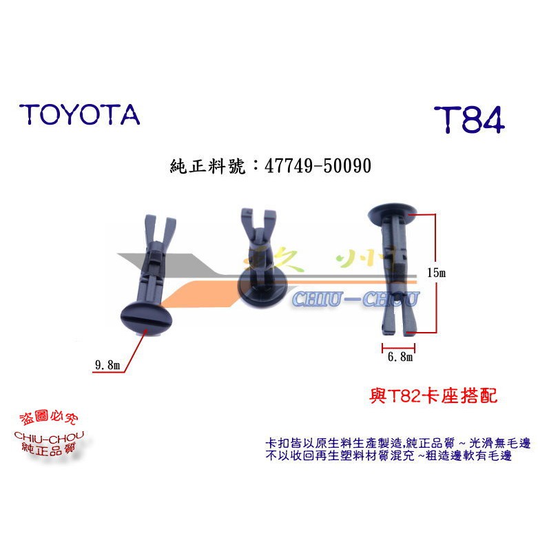 《 玖 州 》豐田 TOYOTA 純正 (T84)  前保險桿內輪弧 47749-50090 固定卡扣插銷