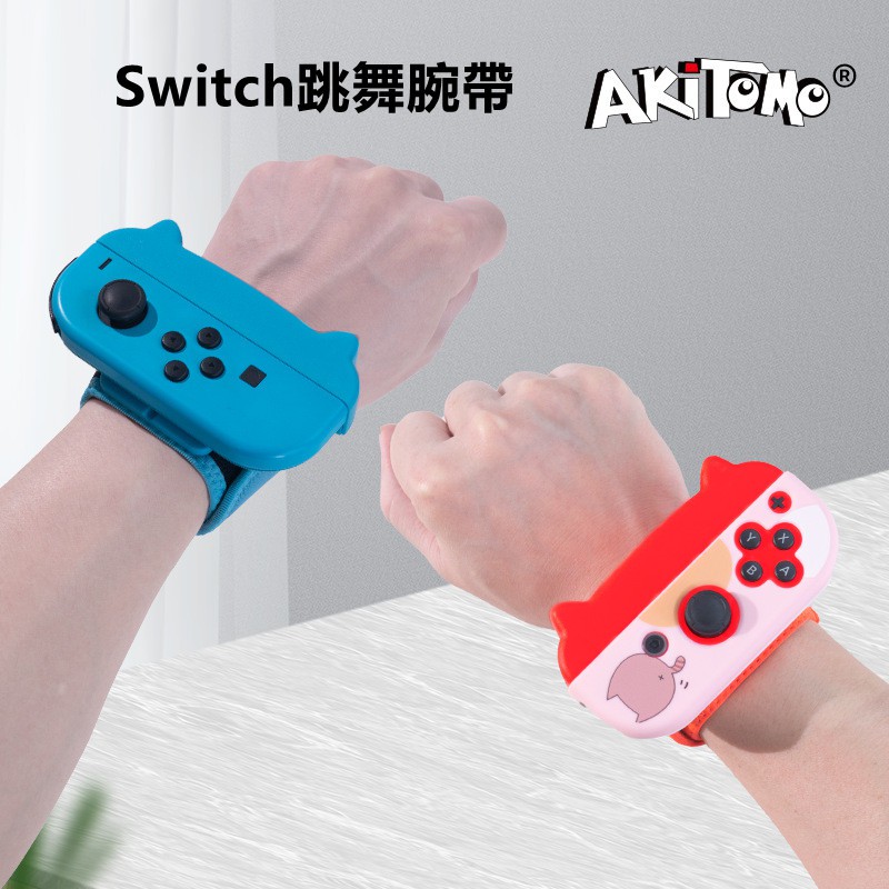Switch跳舞腕帶 Joy-con遊戲手帶手環一對裝 舞力全開體感遊戲配件