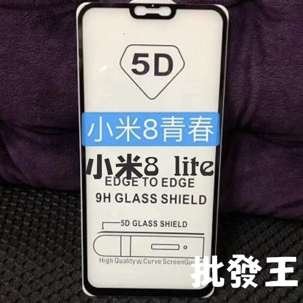 批發王 9H 鋼化玻璃 全覆蓋  小米 8lite  小米8 lite 手機 螢幕保護貼 防刮防爆 鋼化 玻璃貼 膜 貼