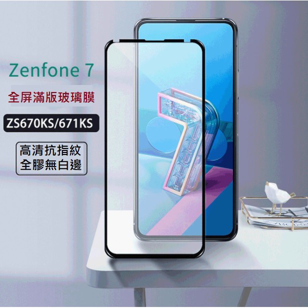 華碩 Zenfone7 / Zenfone7 Pro 滿版玻璃膜 ASUS ZS670KL ZS671KL 全屏保護貼