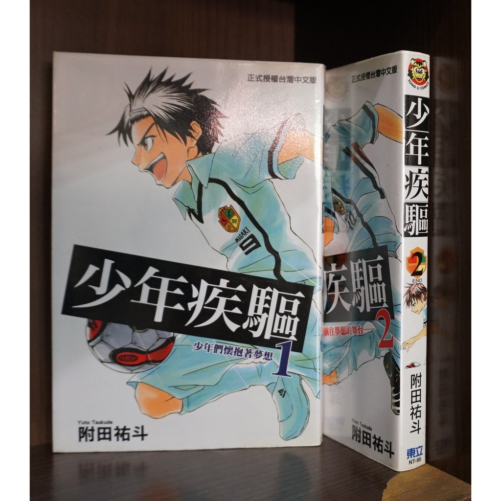自有書 少年疾驅1 2完 無章釘 附田祐斗 霸氣貓漫畫小說現貨旗艦店 現貨 蝦皮購物