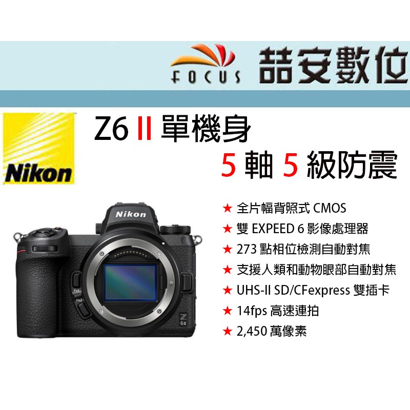 《喆安數位》 Nikon Z6 II 單機身 5 軸 5 級防震 14fps 高速連拍眼部自動對焦 平輸 店保一年
