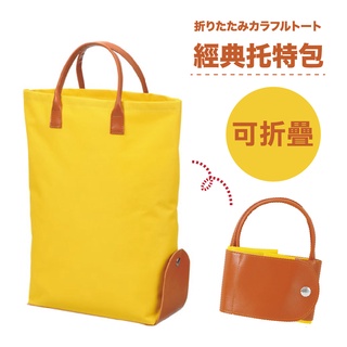 ❤️現貨❤️日本 可折疊帆布手提包/手提袋/托特包 陽光黃