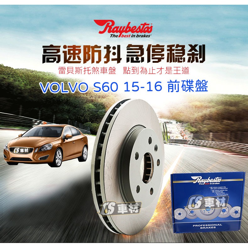 CS車材- Raybestos 雷貝斯托 VOLVO S60 T6 15-16年 前 碟盤 316M 台灣代理公司貨