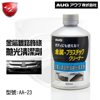 Sz車體防護美學 Aug 金屬鍍鉻飾條拋光清潔劑aa 23 光澤亮度防止氧化生鏽去除水垢鏽斑快速清潔保養 蝦皮購物
