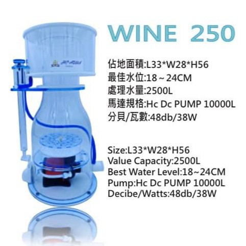 [魚樂福水族] HC AQUA WINE 250 /320 Skimmer 變頻蛋白除沫器 WINE系列 HC蛋白機