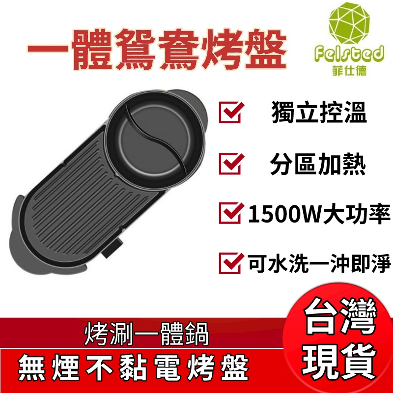 【Felsted 菲仕德】火鍋烤爐 110V 家用電烤爐 室內 烤涮一體鍋 火鍋烤盤兩用爐 火鍋電烤盤 無煙不黏 電烤盤