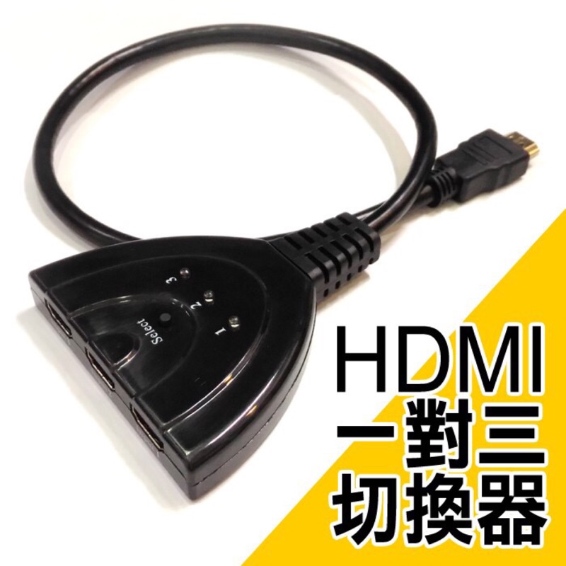 HDMI 3進1出 切換器！分配器！