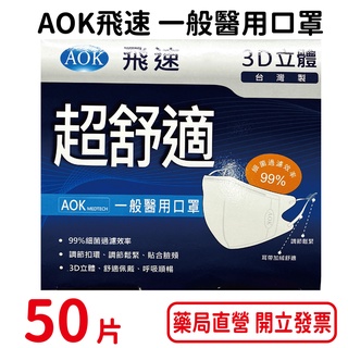 AOK飛速超舒適3D立體醫用口罩50入/盒 立體口罩 醫用口罩 拋棄式 臺灣製