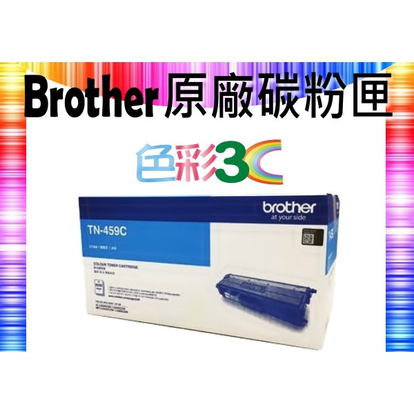 色彩3C║ Brother 兄弟原廠碳粉 TN-459 C 適用: HL-L8360/MFC-L8900