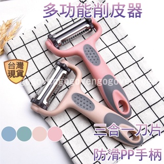 [臺灣現貨] 削皮刀 削皮器 刨絲器 三合一 廚房神器 切片器 夜市工具 廚房神器 多色可選