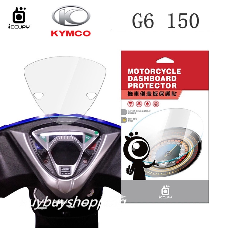 KYMCO 光陽 G6 150 機車儀表板保護貼【犀牛皮】軟性 儀表貼 螢幕貼 TPU 透明膜 儀表螢幕 貼膜 保護膜