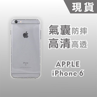 [台灣現貨] iPhone 6 空壓殼 iPhone6 防摔透明TPU手機軟殼 IP6 耐沖激防摔殼 APPLE 空壓殼