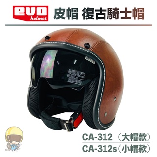 〖送報生安全帽〗EVO 皮帽 復古騎士帽 CA312 CA312s｜復古 安全帽｜內墨片｜車縫線條