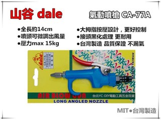 【台北益昌】台灣製造 山谷dale CA-77A 高壓風槍 噴槍 氣槍 可調式噴嘴 附接頭 空壓機