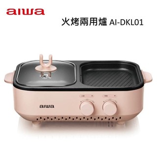 AIWA 愛華 火烤兩用爐 AI-DKL01P(領卷再折) 料理 生活百貨 五金 廚房鍋具 廚房家電 煎鍋 烤盤 公司貨