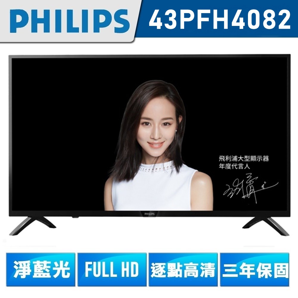 【PHILIPS飛利浦】43吋液晶電視43PFH5583 停產改出最新款飛利浦43吋 規格詳內文 無視訊盒