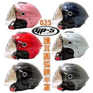 現貨 安全帽 GP-5 025圓弧鏡護耳 涼感透氣內裡 半罩 內襯耳襯可拆洗 快速出貨 隔日到貨