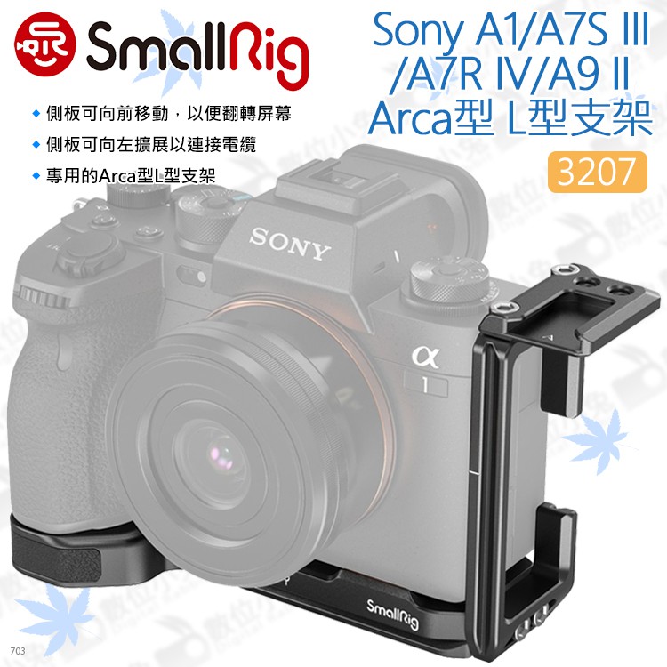 數位小兔【SmallRig 3207 Sony A1/A7S III/A7R IV/A9 II Arca型L型支架】提籠