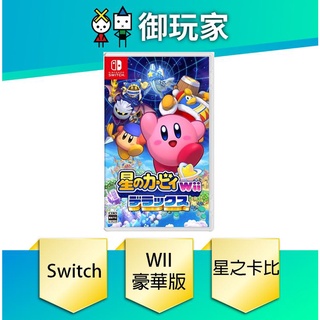 【御玩家】NS Switch 星之卡比 WII豪華版 中文版 現貨