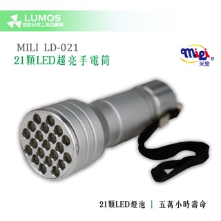 【LED 超亮手電筒】LD-021 米里 21顆LED 超亮手電筒