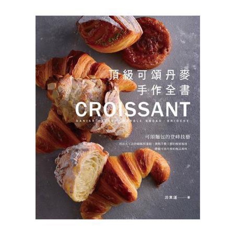 【全新】游東運 可頌丹麥麵包頂級工法全書