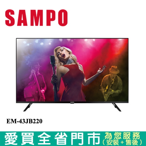 SAMPO聲寶 43型UHD 4K聯網液晶顯示器_含視訊盒EM-43JB220含配送+安裝【愛買】