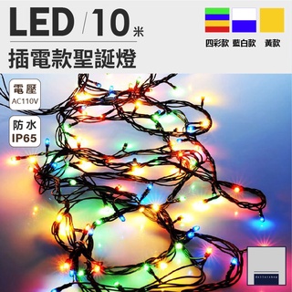 台灣出貨 LED聖誕燈 IP65防水 10米100燈 110V 四彩光 可同步控制變化 聖誕燈 LED 現貨