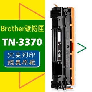 Brother 碳粉匣 TN-3370 HL-5540d/HL-6180dw/MFC-8510dn/MFC-8910dw